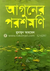 আগুনের পরশমণি: হুমায়ূন আহমেদ - আগুনের পরশমণি: Humayun Ahmed - Rokomari